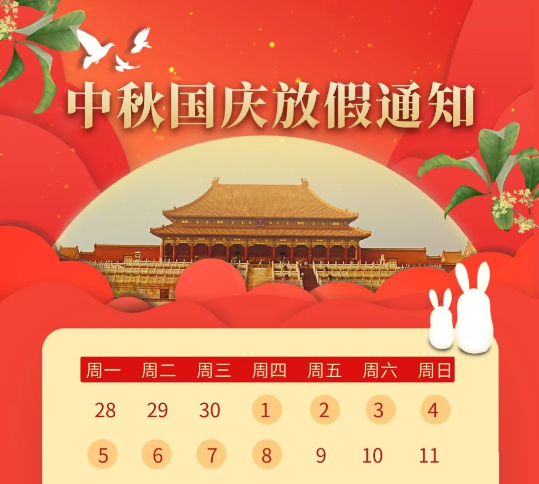 中秋国庆放假通知 中秋国庆放假通知
