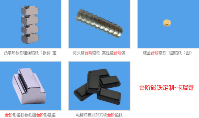 1535423288905254.jpg 异形磁铁-台阶形