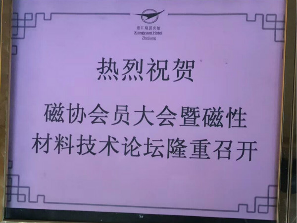 2017中国磁性材料及应用技术论坛 磁铁厂家