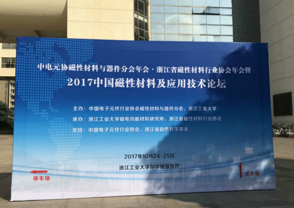 2017中国磁性材料及应用技术论坛 磁铁厂家