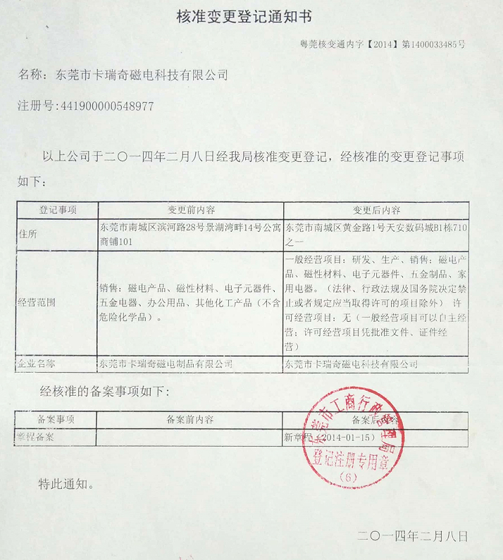 东莞市beat365在线唯一官网磁电制品有限公司更名通知